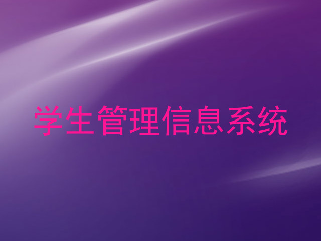 学生管理信息系统