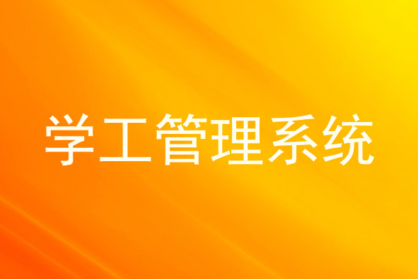 学工管理系统