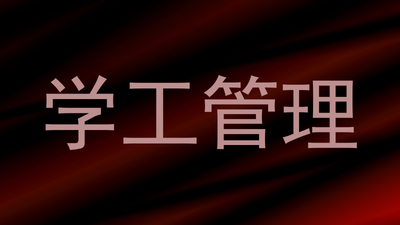 学工管理