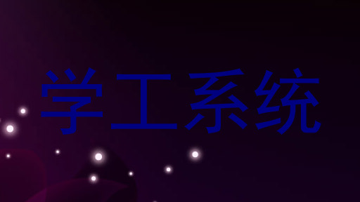 学工系统