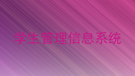 学生管理信息系统