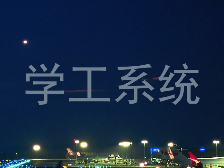 学工系统