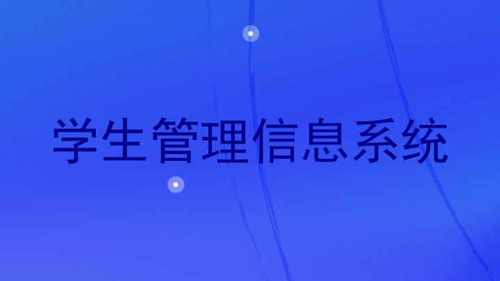 学生管理信息系统