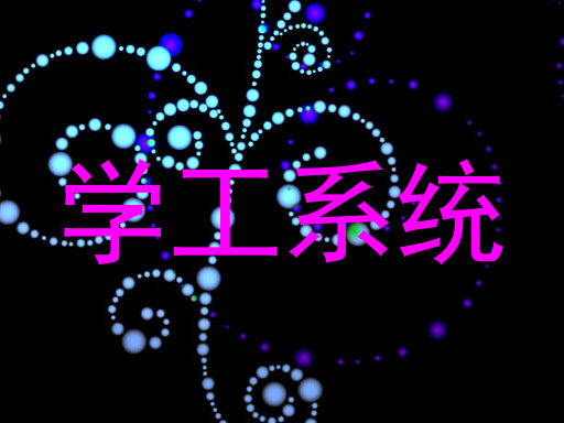 学工系统