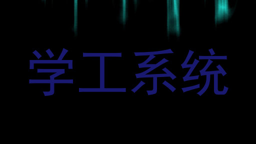 学工系统