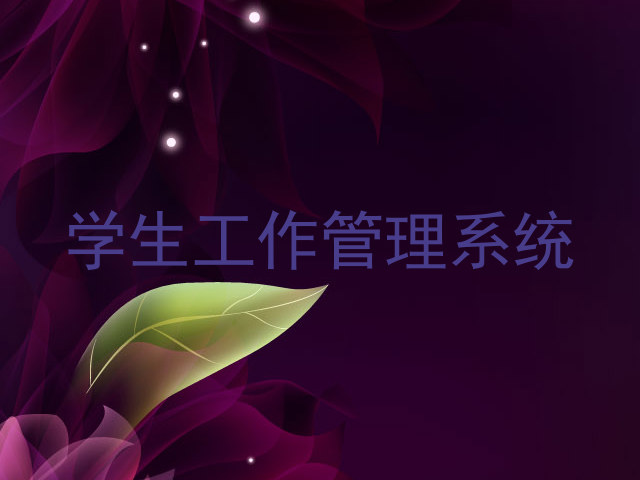 学生工作管理系统