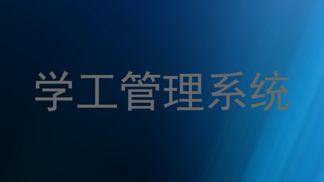 学工管理系统