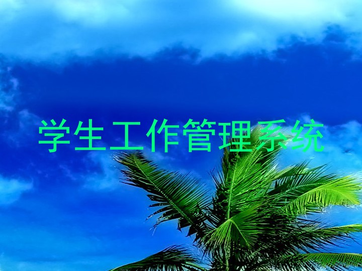 学生工作管理系统