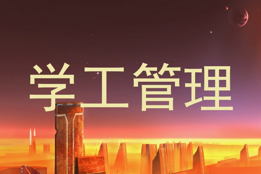 学工管理