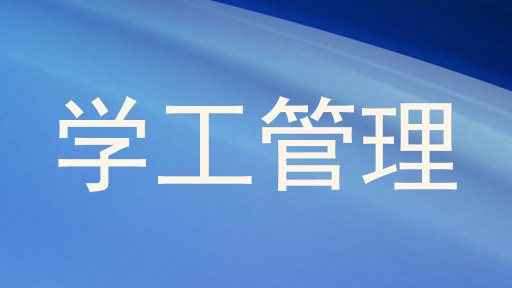 学工管理