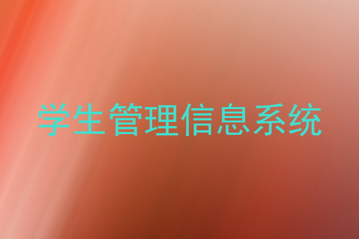 学生管理信息系统