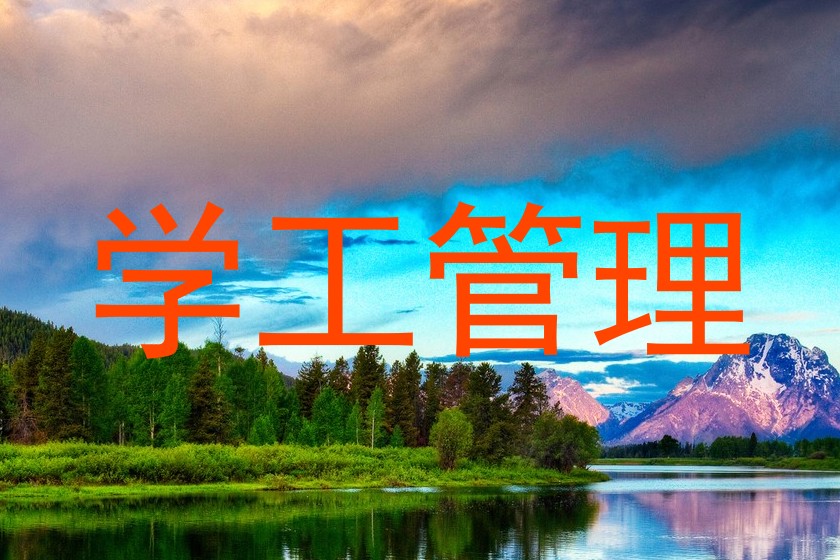 学工管理