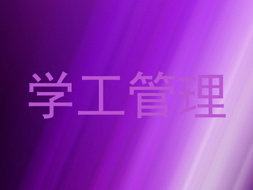 学工管理