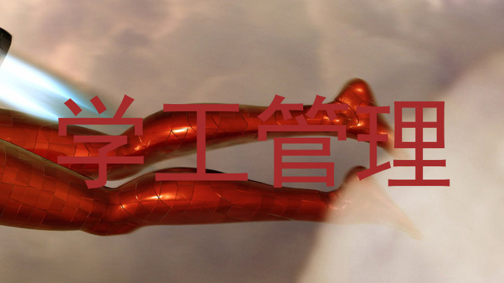 学工管理