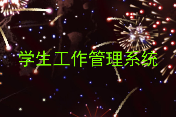 学生工作管理系统