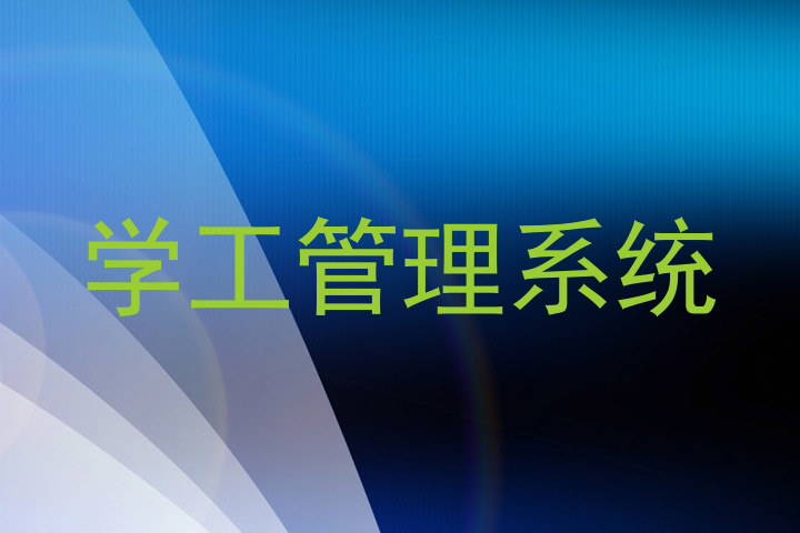 学工管理系统
