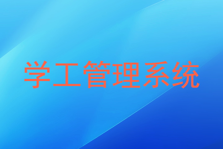 学工管理系统