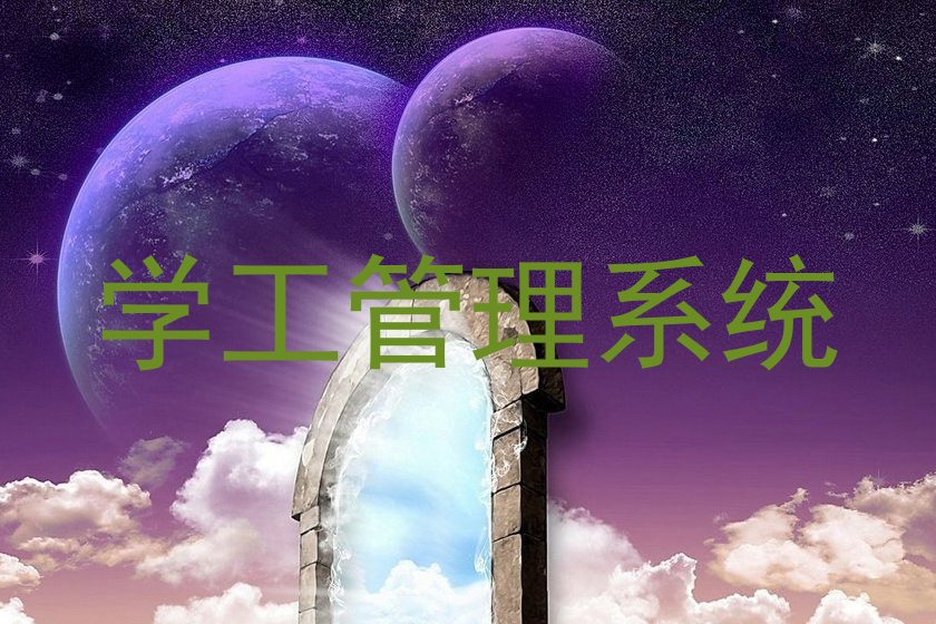 学工管理系统