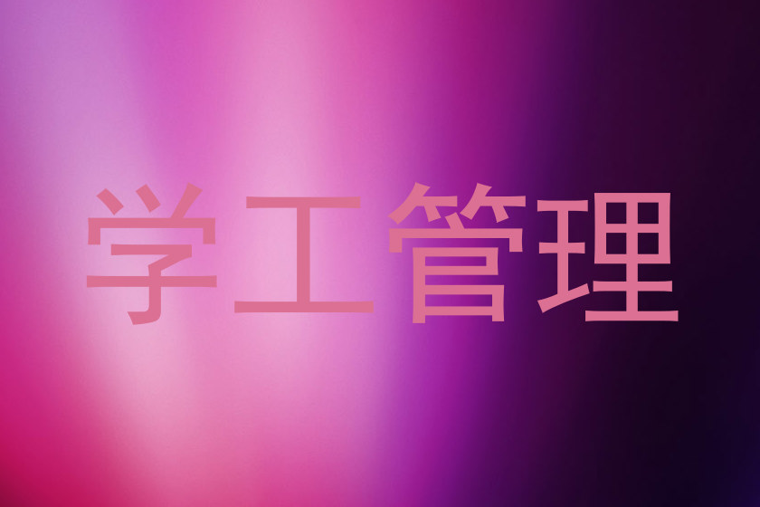 学工管理
