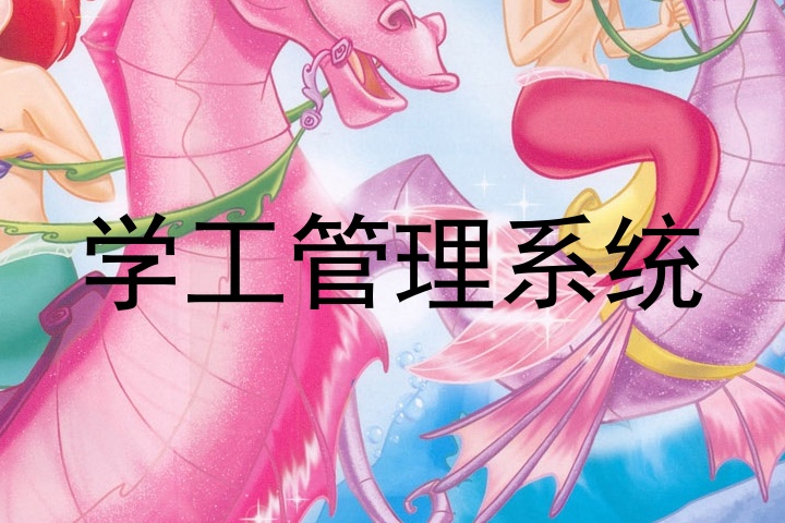 学工管理系统
