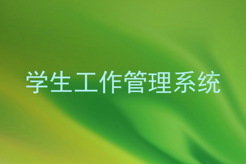 学生工作管理系统