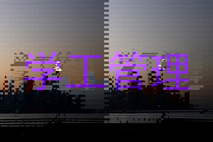 学工管理