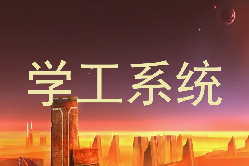 学工系统