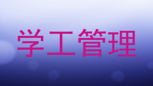 学工管理