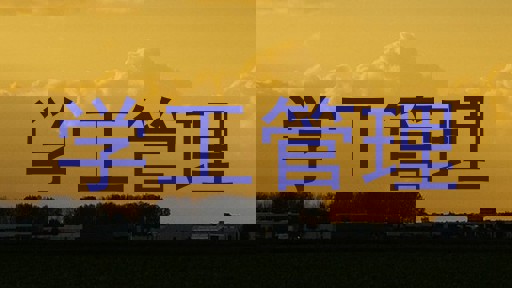 学工管理