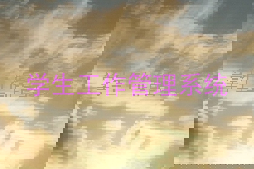学生工作管理系统