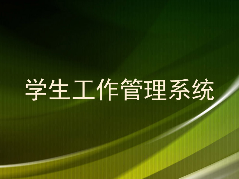 学生工作管理系统