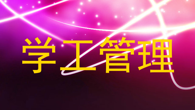 学工管理