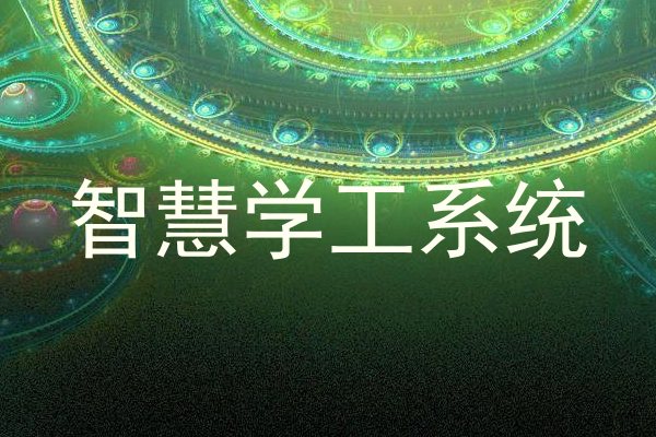 智慧学工系统