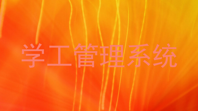 学工管理系统