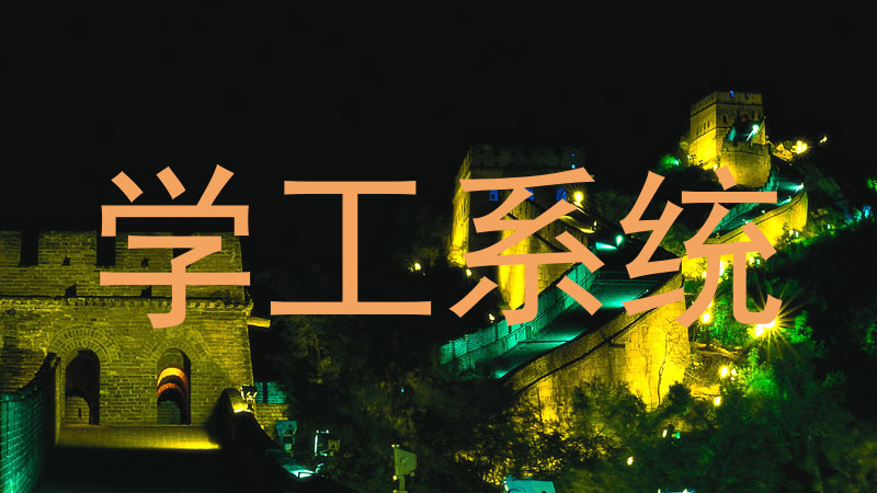 学工系统