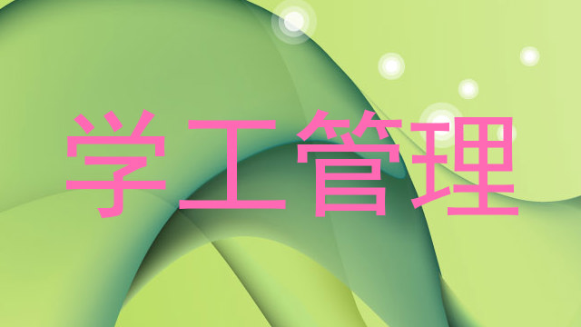学工管理