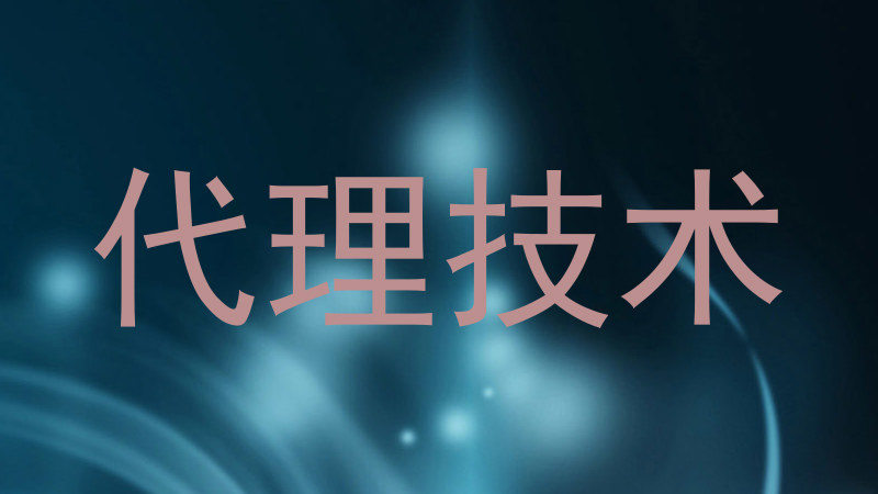 代理技术