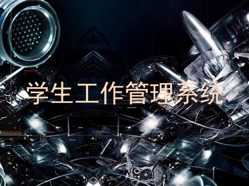 学生工作管理系统