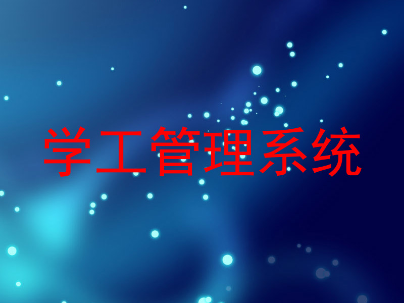 学工管理系统