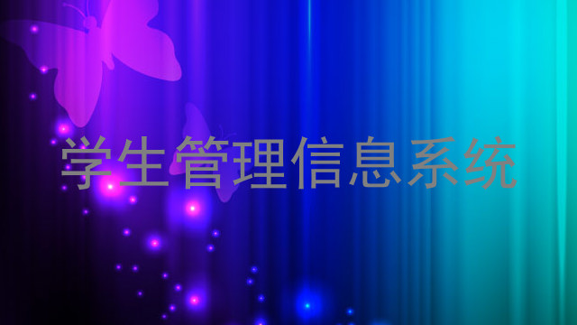 学生管理信息系统