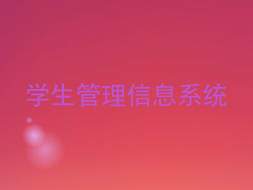 学生管理信息系统