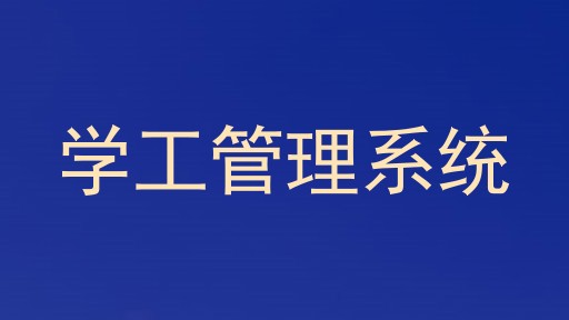 学工管理系统