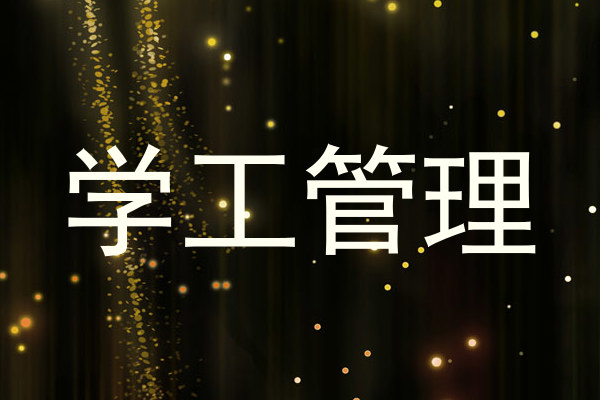 学工管理
