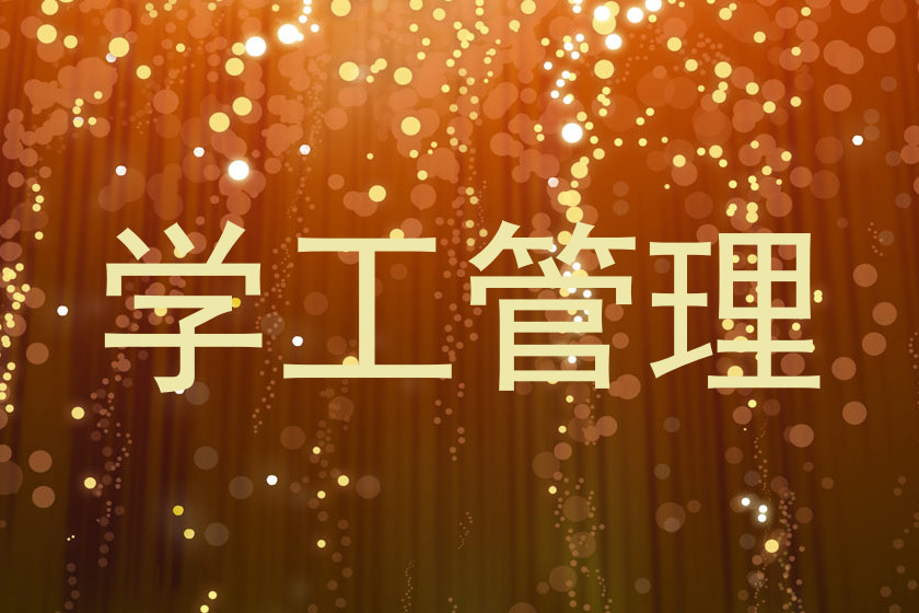 学工管理
