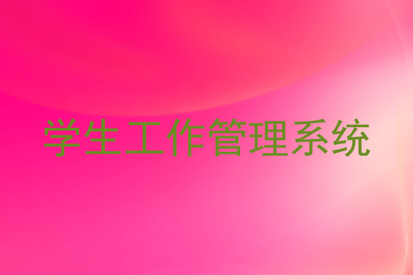 学生工作管理系统