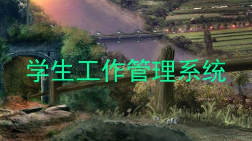 学生工作管理系统