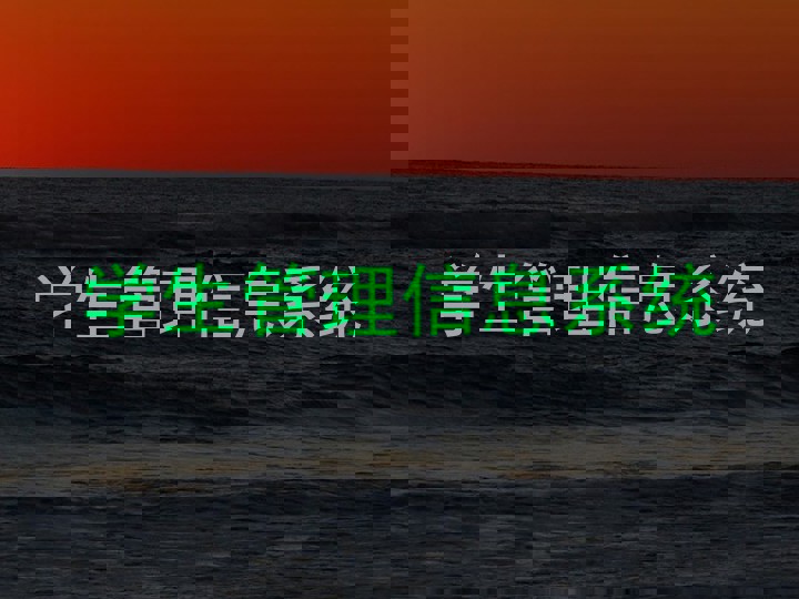 学生管理信息系统