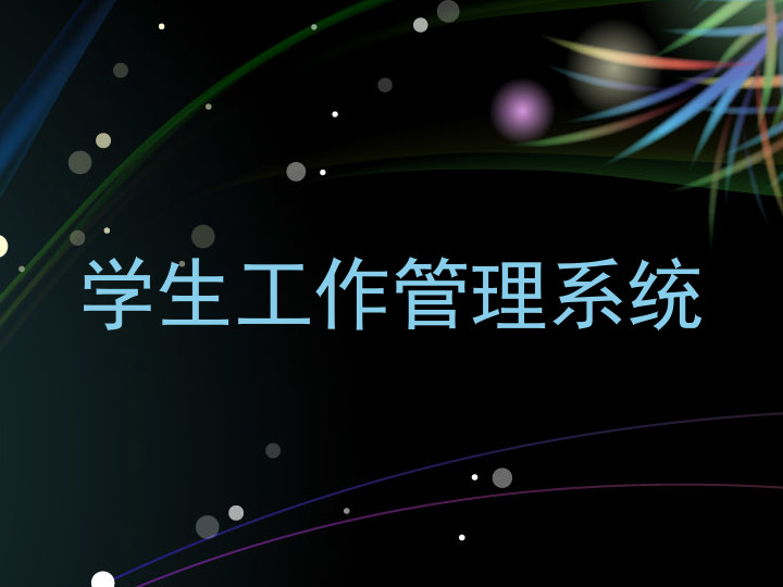 学生工作管理系统
