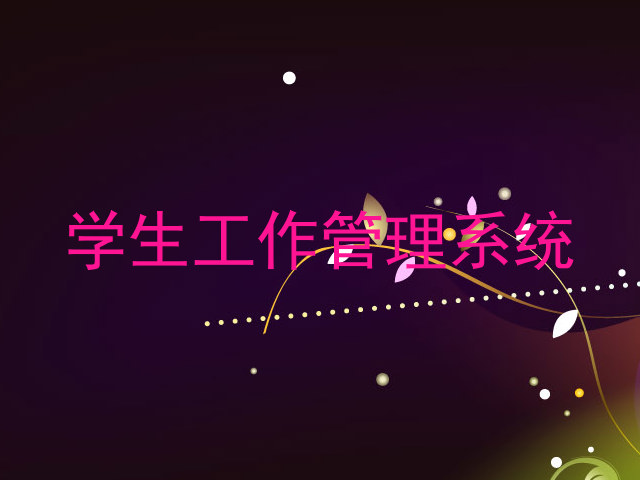 学生工作管理系统