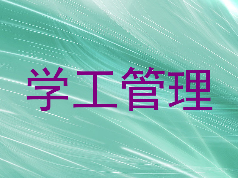学工管理